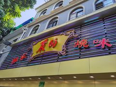 门面-丽的面家(多宝路店)