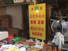 -王德炭烤牛羊肉(西关大街店)