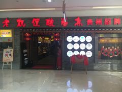 门面-老凯俚酸汤鱼(鸿通城店)