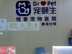 -宠颐生·恒爱宠物医院(静海店)