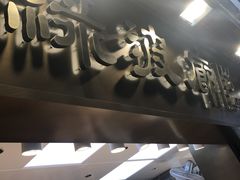 门面-绿波廊(豫园店)