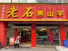 -老石黑山羊毛驴肉火锅(金凯广场店)