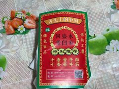 -老白家水盆羊肉