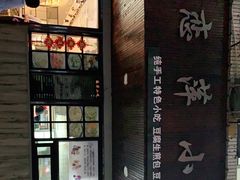 -恋萍小吃(时代店)