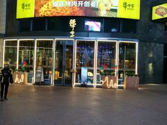 门面-犟牛家·榴莲烤肉(五棵松店)