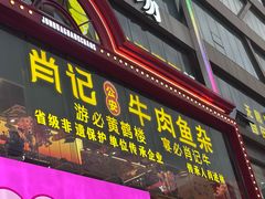 -肖记公安牛肉鱼杂馆·省级非物质文化遗产(江汉路直营店)