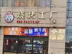 -798烧烤工厂(太和路店)