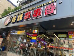 -徐妹串串香(春熙路店)