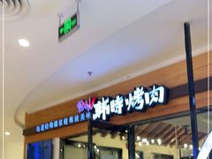 门面-韩时烤肉(枫蓝店)