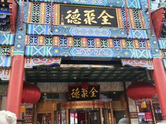 -北京全聚德(王府井店)