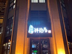 门面-魏公馆(昆太路店)