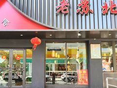 -老苏北饭店(江都店)