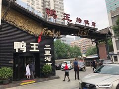 门面-鸭王烤鸭店(三里河店)