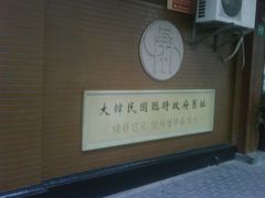 -大韩民国临时政府旧址