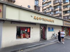 -笑云开汤包店(网巾市店)