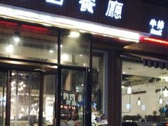 门面-红屋牛排(闽江路店)