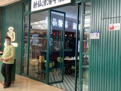 门面-新仙清汤牛腩(铜锣湾店)
