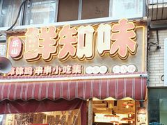 -嘉州鲜知味钵钵鸡(奎星楼店)