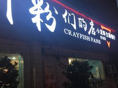 门面-辣螃铠盆盆蟹大排档(总店)