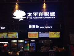 -太平洋影城(深圳8号仓店)