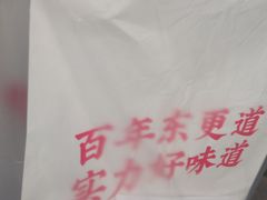 -東更道点心行(文化东路店)