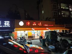 -津品味小吃(大学湾店)