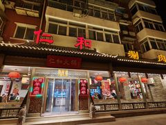 -仁和四季涮肉馆(天坛南门店)