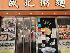 -盛记粥面(佐敦店)