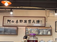 -阿山卓·野生菌火锅·纳西火塘烤肉