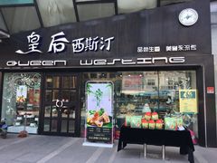 门面-皇后西斯汀(千姿汇店)