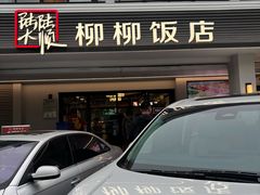 -柳柳饭店(华山中路店)