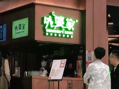 门面-外婆家(静安大悦城店)