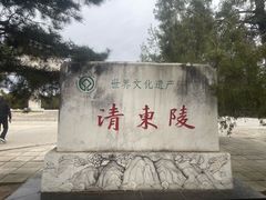 -清东陵