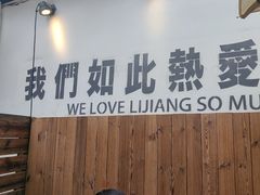 -小喜客·云南特色菜(纳西庭院店)