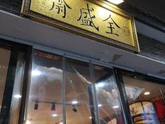 -清真全盛斋传统糕点(西羊市店)