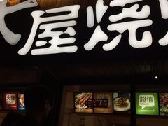 门面-木屋烧烤(南新店)