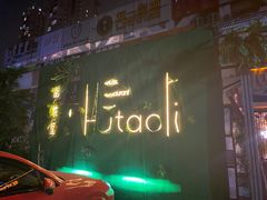 -胡桃里乐队酒馆(广州塔店)