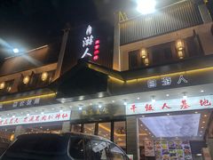 -自游人·美食一楼·地道徽菜(三十年名店)