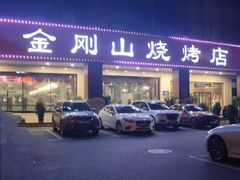 门面-金刚山烧烤(中山路店)
