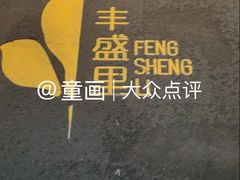 -丰盛里