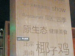 -同仁四季椰子鸡(无锡滨湖万象汇店)