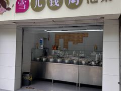 -雪儿钱局泡菜