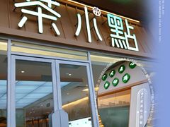 门面-茶小点(丽悦新天店)