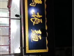门面-马振面(小皮院店)