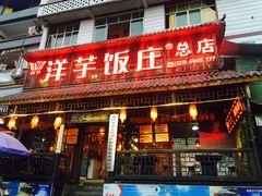 门面-郑件洋芋饭庄