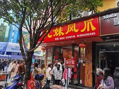 门面-嘉州九妹凤爪(乐山总店)