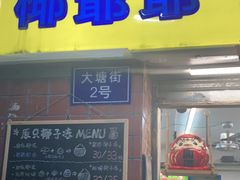 门面-椰爺爺·椰子冻砵仔糕
