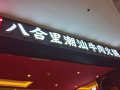 -八合里潮汕鲜牛肉火锅(福州万象城店)