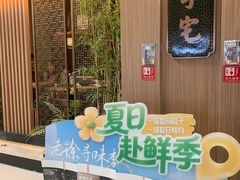 -锦府盐帮·李宅(领展购物广场中关村店)