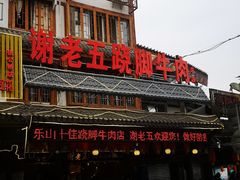 -谢老五跷脚牛肉·非遗传承店